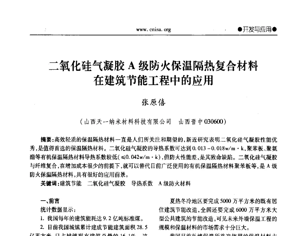 二氧化硅气凝胶A级防火保温隔热复合材料在建筑节能工程中的应用 - 2014年全国无机硅化物行业年会暨行业“十三五”发展规划研讨会