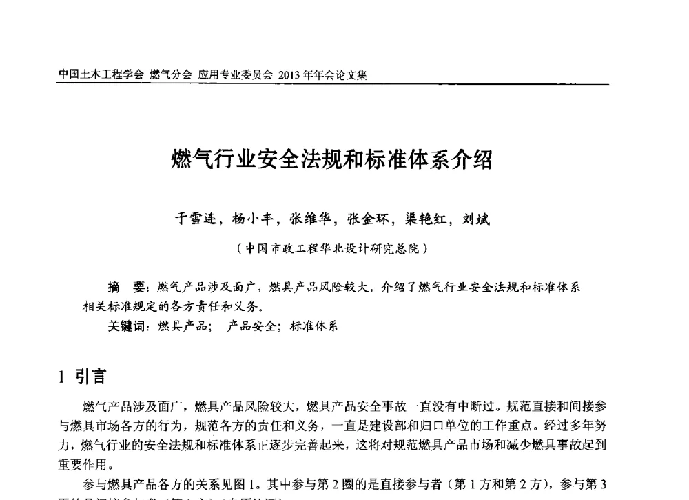 燃气行业安全法规和标准体系介绍 - 中国土木工程学会燃气分会应用专业委员会、中国土木工程学会燃气分会燃气供热专业委员会2013年会