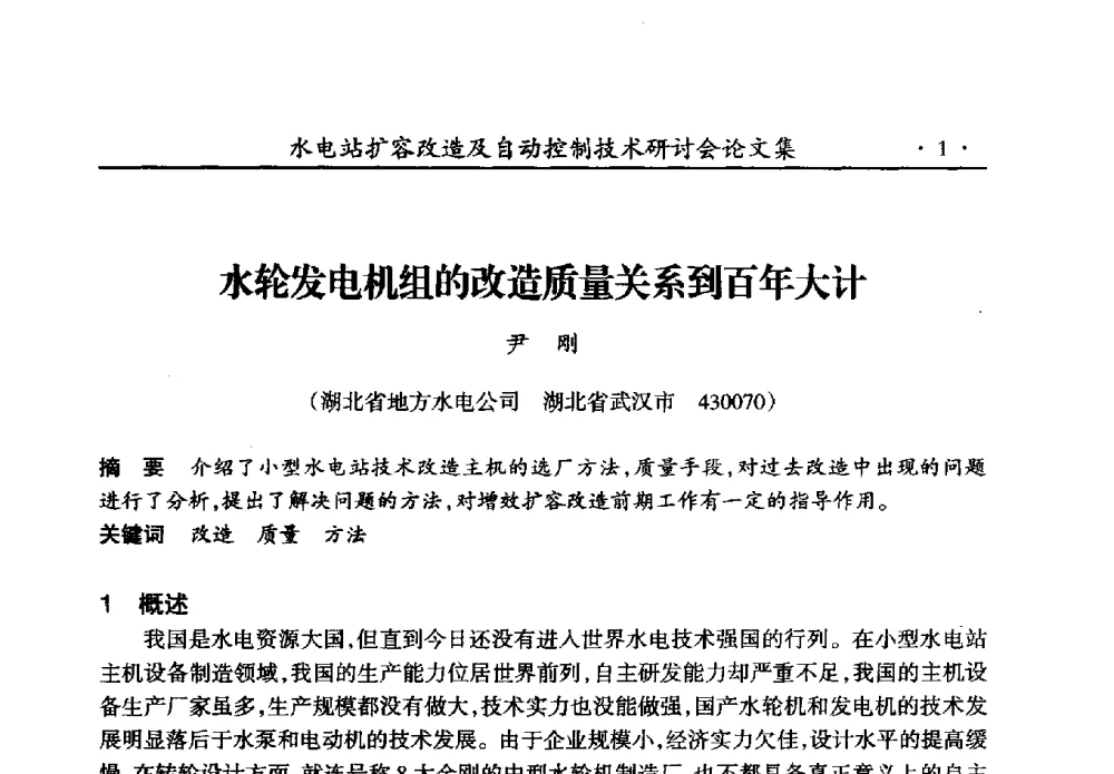 水轮发电机组的改造质量关系到百年大计 - 水电站扩容改造及自动控制技术研讨会