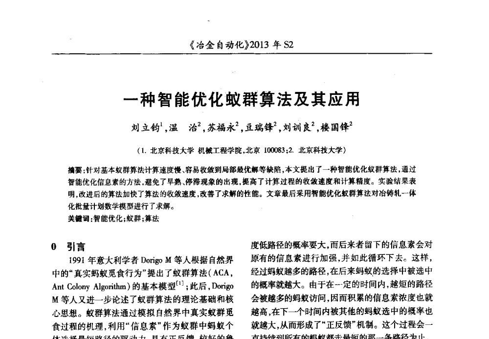 一种智能优化蚁群算法及其应用 - 中国计量协会冶金分会2013年会暨全国第十八届自动化应用技术学术交流会