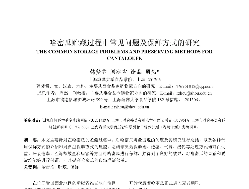 哈密瓜贮藏过程中常见问题及保鲜方式的研究 - 上海市制冷学会2013年学术年会