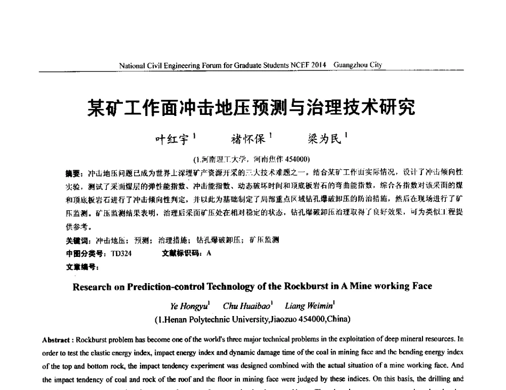 某矿工作面冲击地压预测与治理技术研究 - 土木工程安全与创新——2014年全国土木工程研究生学术论坛