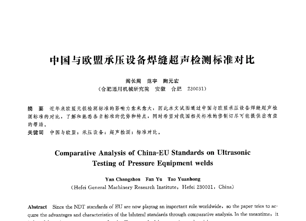 中国与欧盟承压设备焊缝超声检测标准对比 - 第八届全国压力容器学术会议