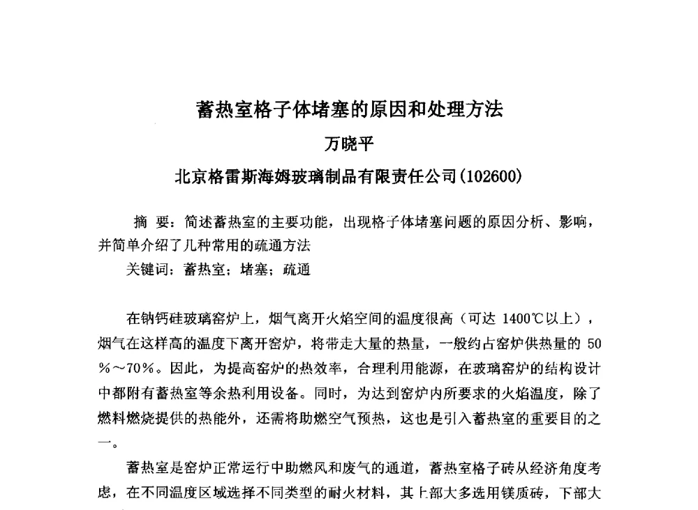 蓄热室格子体堵塞的原因和处理方法 - 2013年全国玻璃窑炉技术研讨交流会