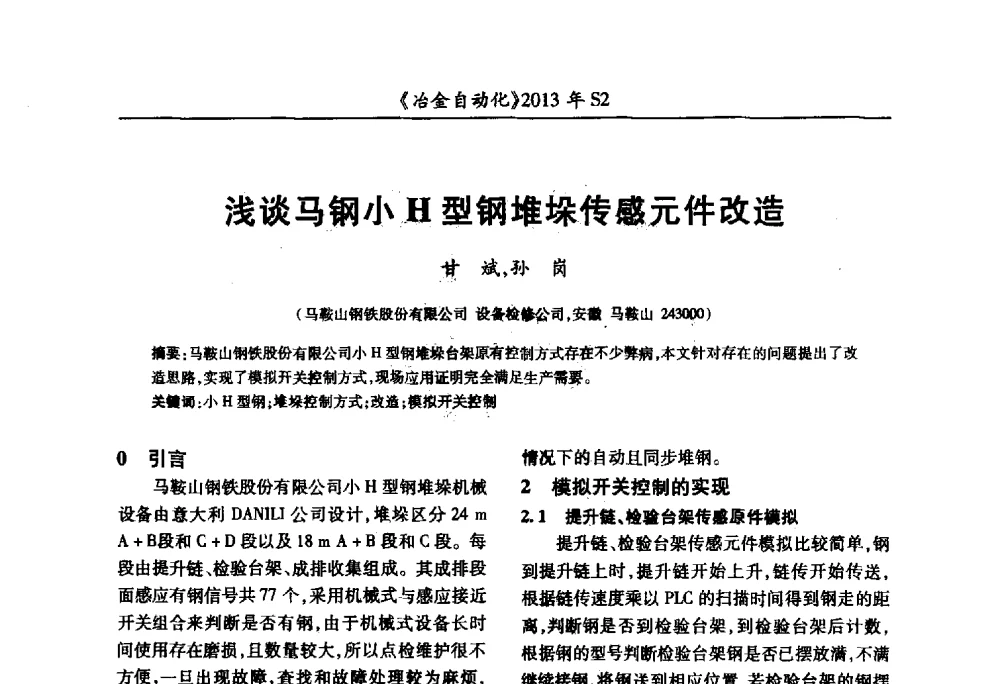浅谈马钢小H型钢堆垛传感元件改造 - 中国计量协会冶金分会2013年会暨全国第十八届自动化应用技术学术交流会