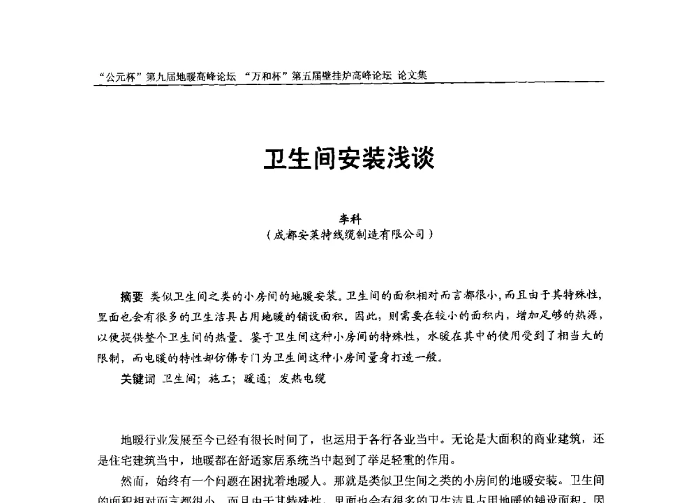 卫生间安装浅谈 - “公元杯”第九届中国国际地暖产业高峰论坛、“万和杯”第五届中国国际壁挂炉产业高峰论坛、“热立方杯”第二届中国空气源热泵供暖高峰论坛、“艾尔柯杯”首届中国舒适家居产业高峰论坛暨“捷飞杯”首届中国南方采暖高峰论坛