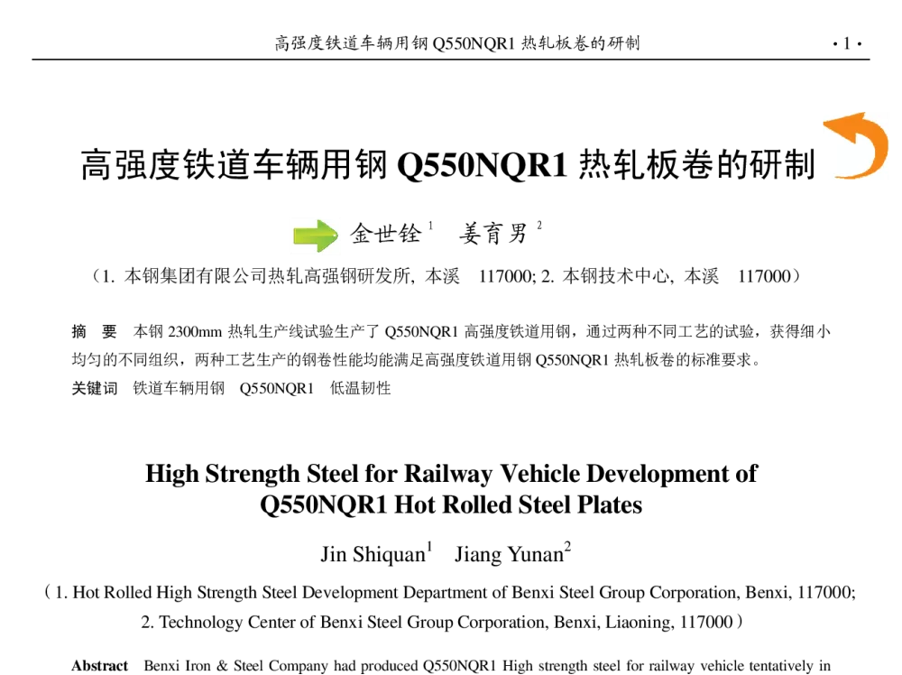 高强度铁道车辆用钢Q550NQR1热轧板卷的研制 - 第九届中国钢铁年会