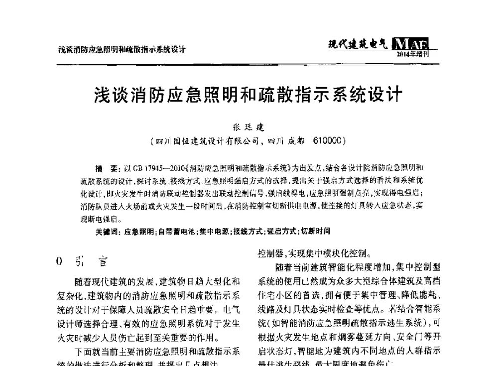 浅谈消防应急照明和疏散指示系统设计 - 四川省电气照明学会2014年年会