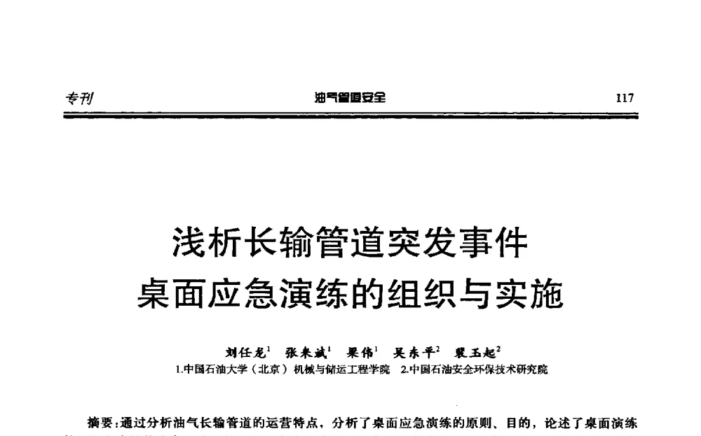 浅析长输管道突发事件桌面应急演练的组织与实施 - 第六届石油天然气管道安全国际会议暨第六届天燃气管道技术研讨会