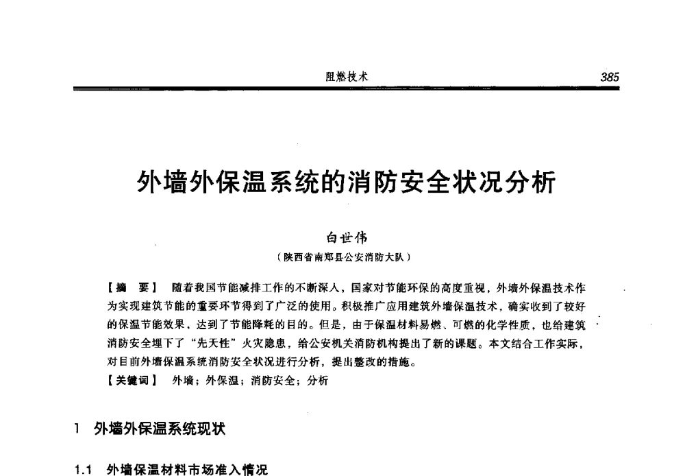 外墙外保温系统的消防安全状况分析 - 2013年中国消防协会防火材料分会与建筑防火专业委员会学术会议