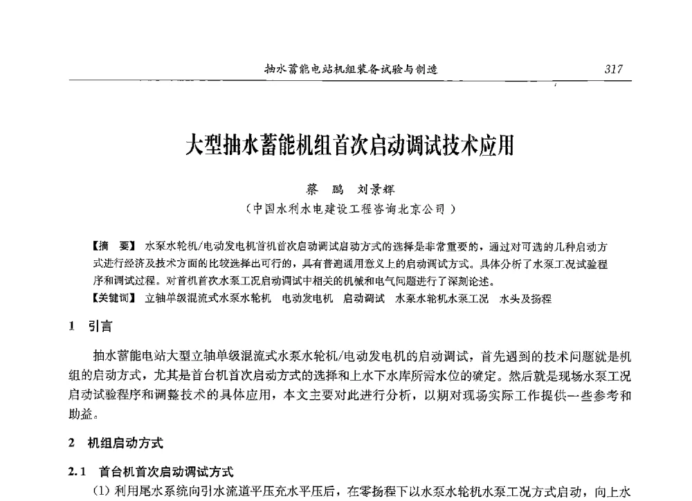 大型抽水蓄能机组首次启动调试技术应用 - 2013年抽水蓄能学术年会