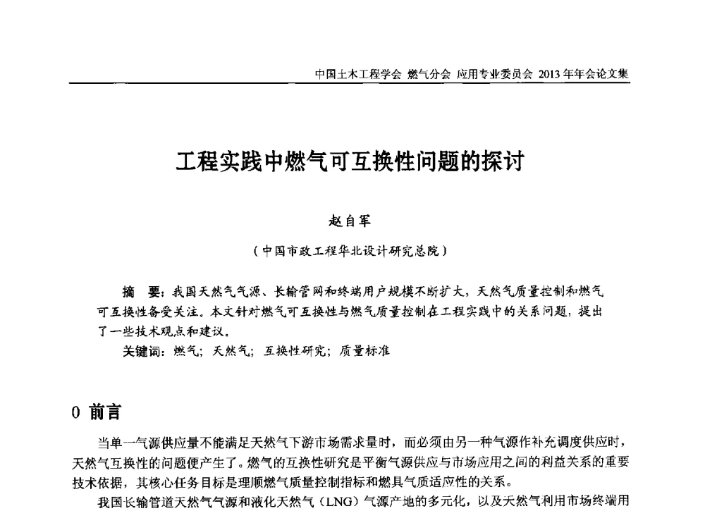 工程实践中燃气可互换性问题的探讨 - 中国土木工程学会燃气分会应用专业委员会、中国土木工程学会燃气分会燃气供热专业委员会2013年会
