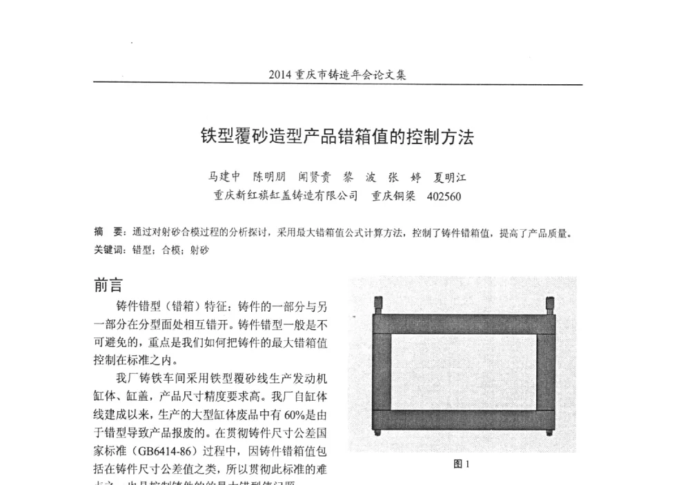 铁型覆砂造型产品错箱值的控制方法 - 2014重庆市铸造年会