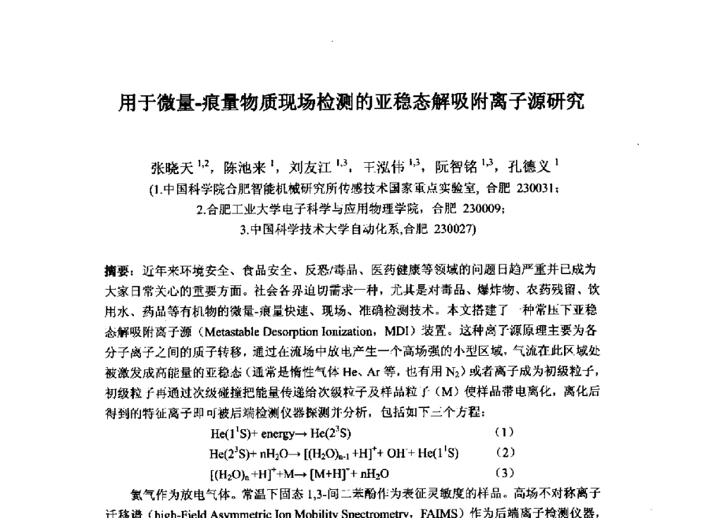用于微量-痕量物质现场检测的亚稳态解吸附离子源研究 - 2014`全国半导体器件产业发展、创新产品和新技术研讨会暨第七届中国微纳电子技术交流与学术研讨会