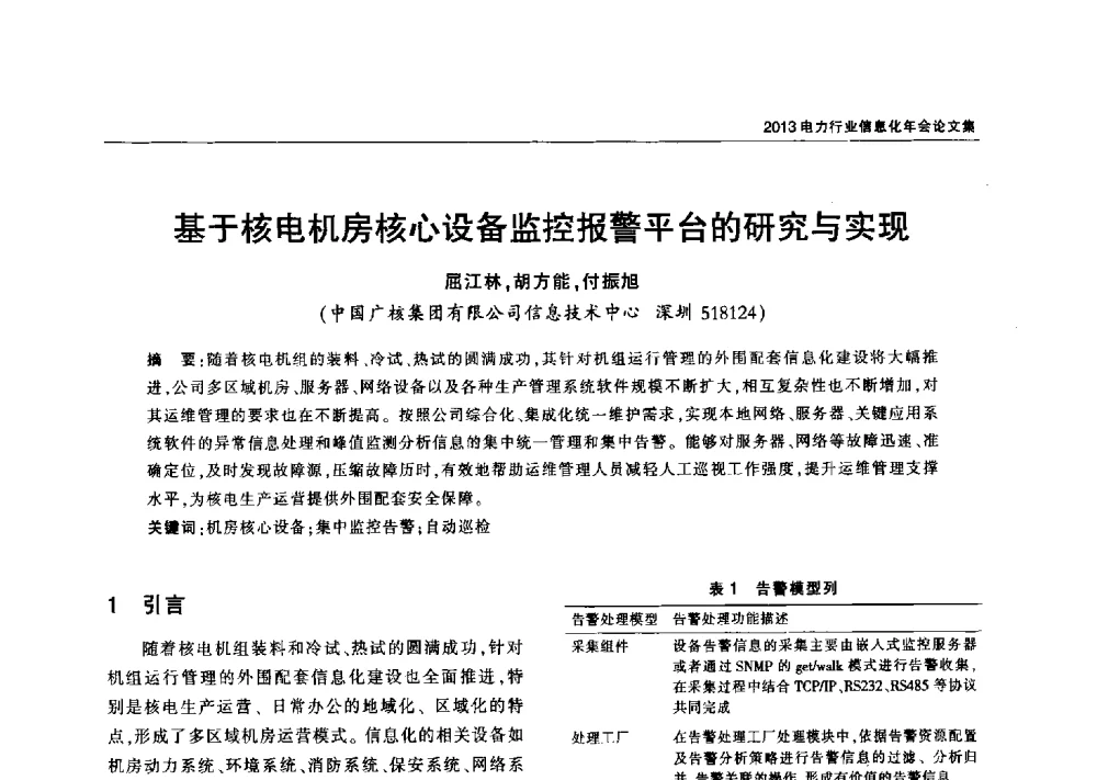 基于核电机房核心设备监控报警平台的研究与实现 - 2013电力行业信息化年会