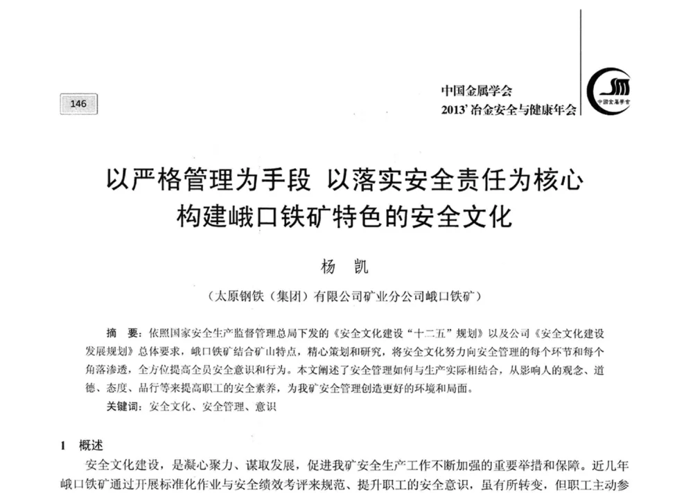 以严格管理为手段以落实安全责任为核心构建峨口铁矿特色的安全文化 - 2013中国金属学会冶金安全与健康年会