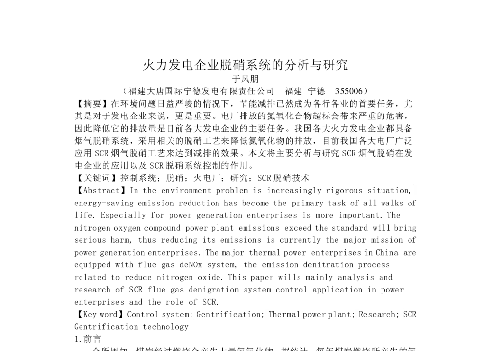 火力发电企业脱硝系统的分析与研究 - 福建省电机工程学会第十四届学术年会