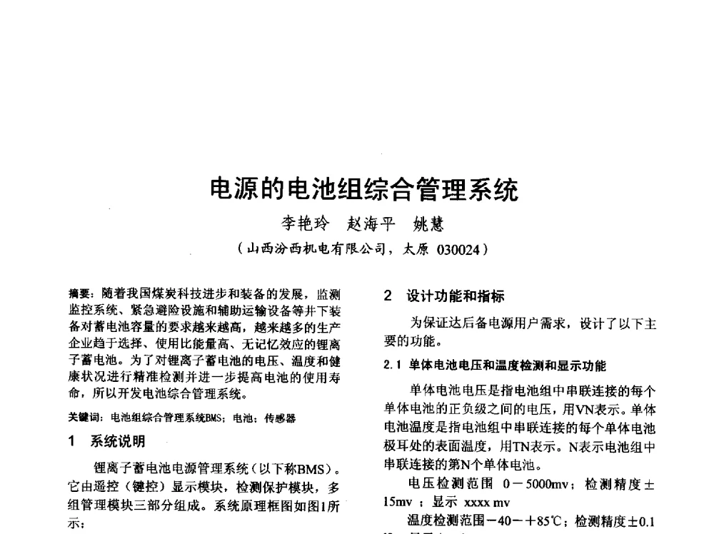 电源的电池组综合管理系统 - 山西省电工技术学会2013学术年会