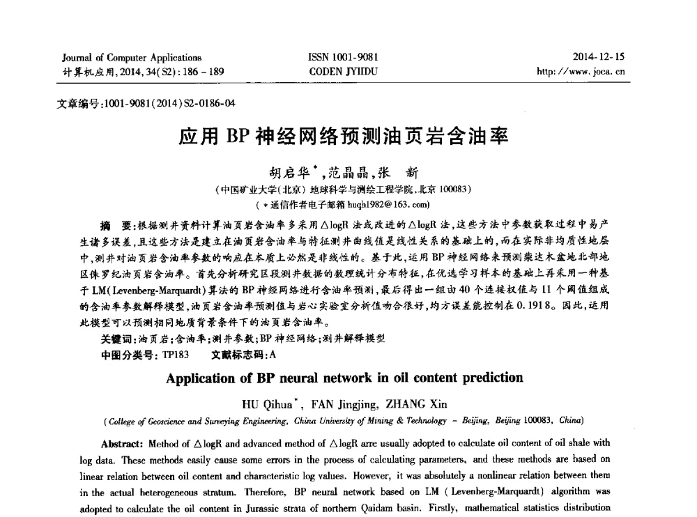 应用BP神经网络预测油页岩含油率 - 2014年全国开放式分布与并行计算学术年会