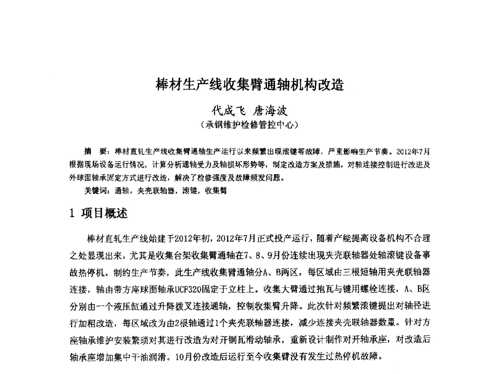棒材生产线收集臂通轴机构改造 - 河北省冶金学会冶金设备学术年会