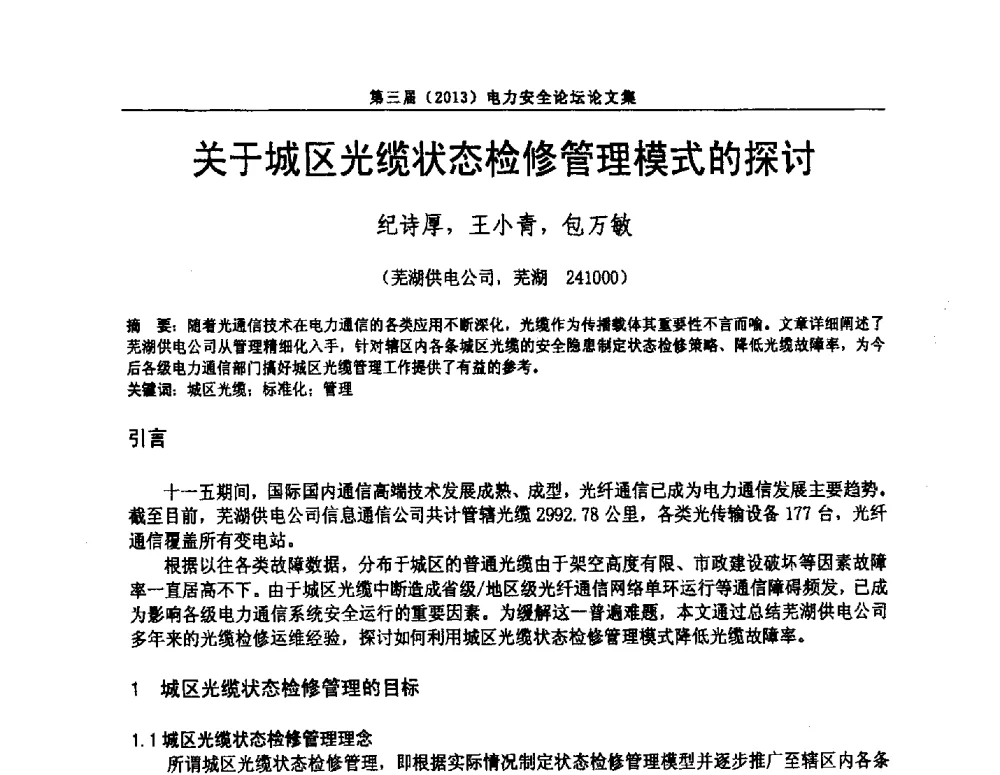 关于城区光缆状态检修管理模式的探讨 - 安徽省电机工程学会第三届(2013)电力安全论坛