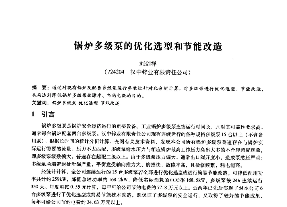 锅炉多级泵的优化选型和节能改造 - 第七届全国设备管理、第八届全国设备维修与改造学术会议