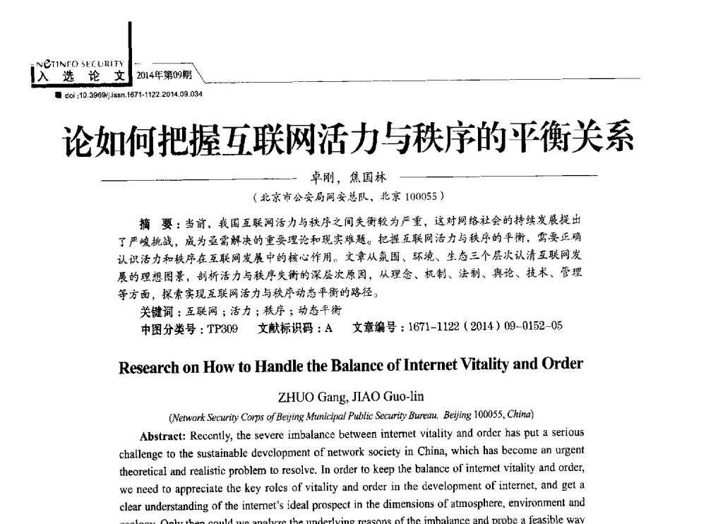 论如何把握互联网活力与秩序的平衡关系 - 第29次全国计算机安全学术交流会