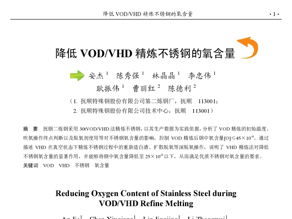 降低VOD_VHD精炼不锈钢的氧含量 - 第九届中国钢铁年会