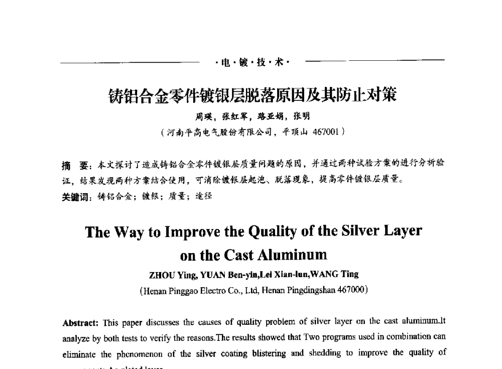 铸铝合金零件镀银层脱落原因及其防止对策 - 2014(重庆)国际表面工程论坛暨第十二届全国表面工程·电镀与精饰年会