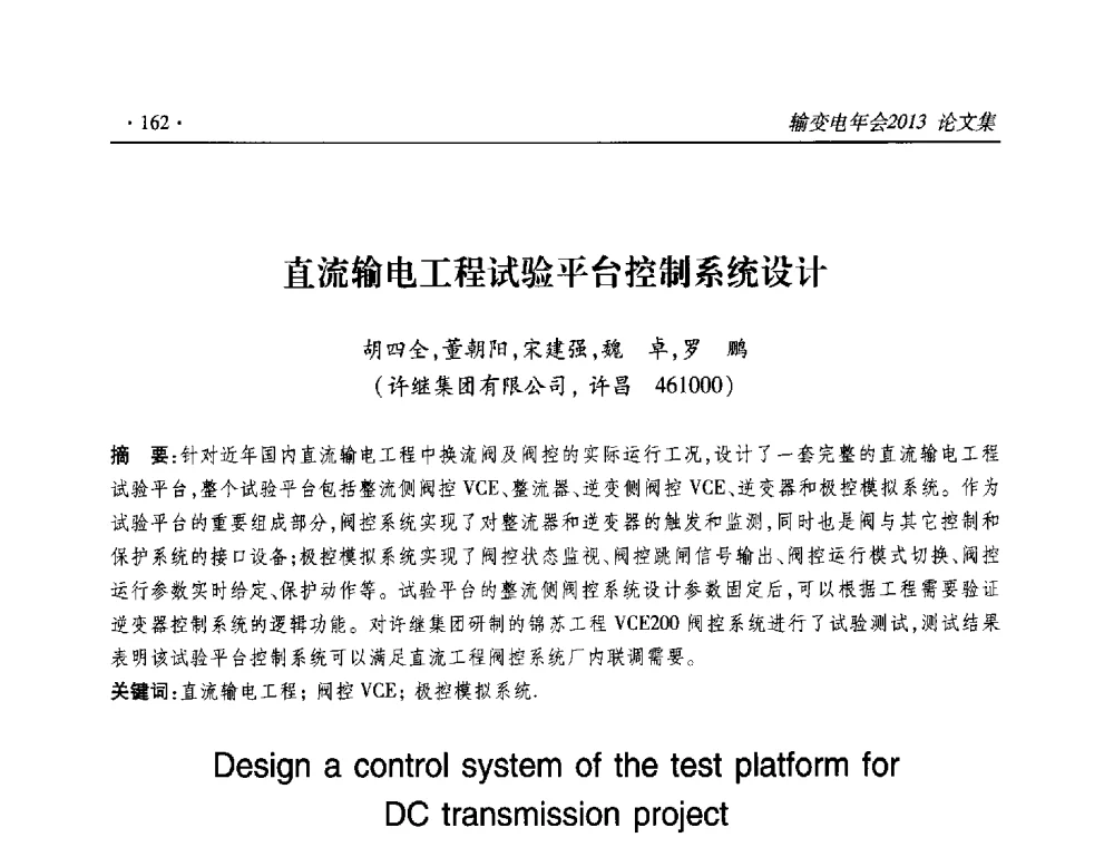 直流输电工程试验平台控制系统设计 - 2013输变电年会