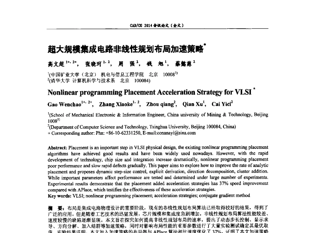 超大规模集成电路非线性规划布局加速策略 - 第十届中国计算机图形学大会暨第十八届全国计算机辅助设计与图形学会会议