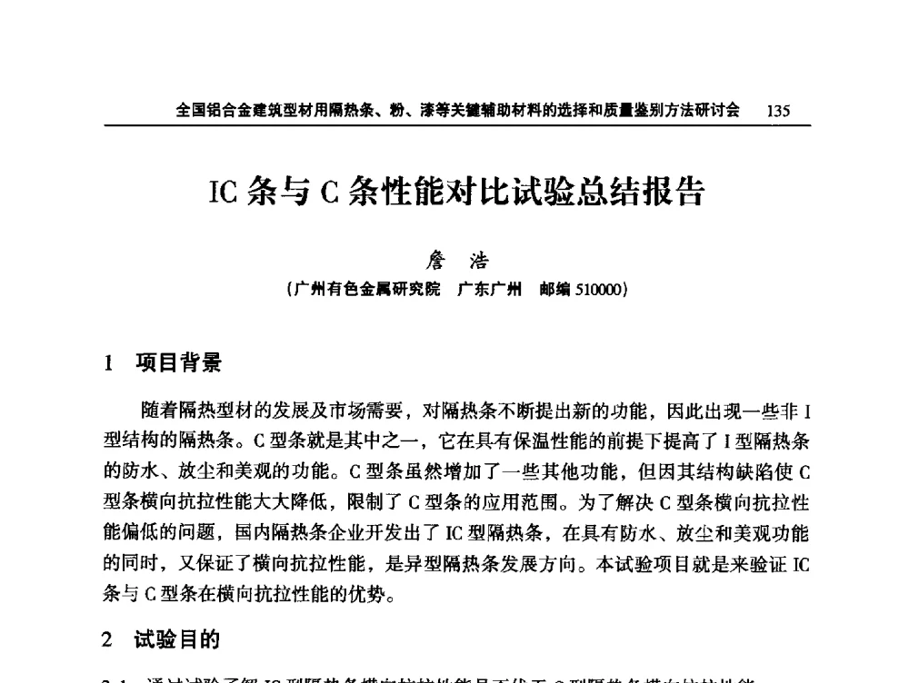 IC条与C条性能对比试验总结报告 - 2014全国铝合金建筑型材用隔热条、粉、漆等关键辅助材料的选择和质量鉴别方法研讨会