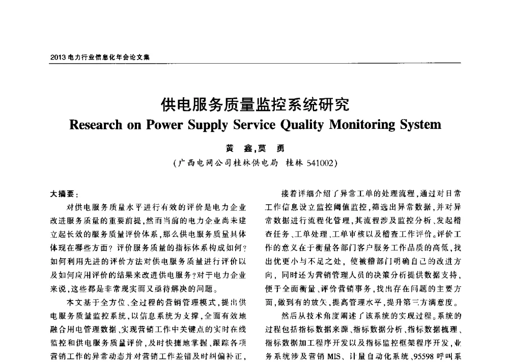 供电服务质量监控系统研究 - 2013电力行业信息化年会