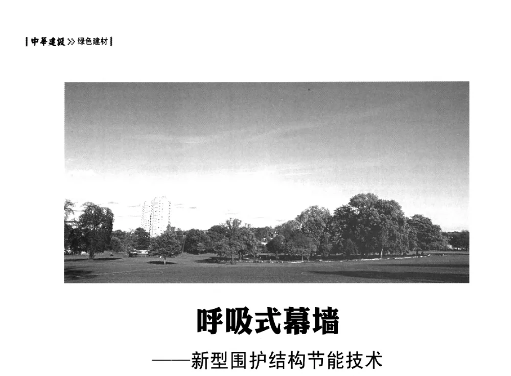 呼吸式幕墙--新型围护结构节能技术 - 第四届夏热冬冷地区绿色建筑联盟大会