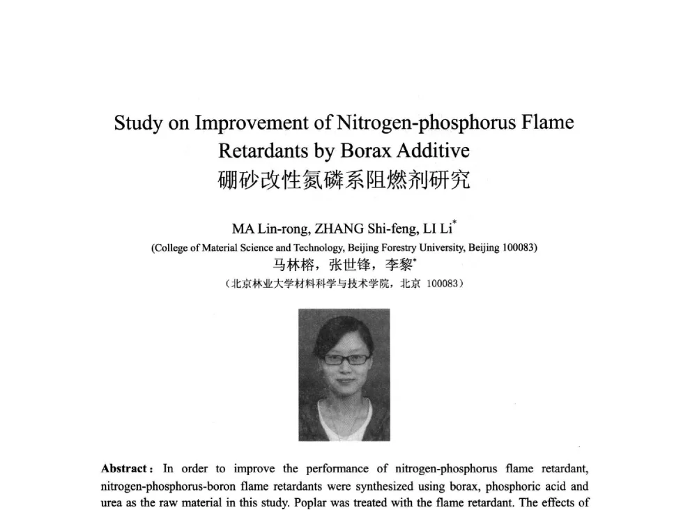 硼砂改性氮磷系阻燃剂研究 - 2013北京国际粘接技术研讨会暨第五届亚洲粘接技术研讨会