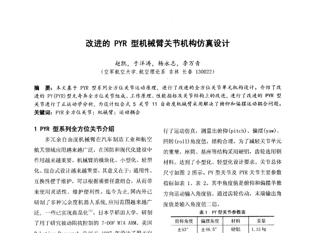 改进的PYR型机械臂关节机构仿真设计 - 第四届全国地方机械工程学会学术年会暨新能源装备制造发展论坛