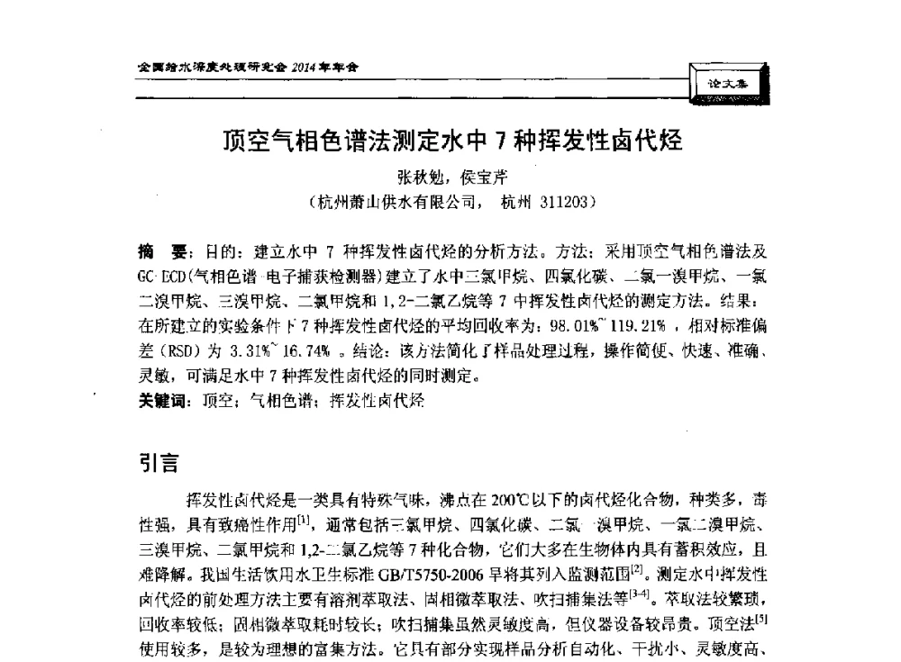 顶空气相色谱法测定水中7种挥发性卤代烃 - 中国土木工程学会水工业分会给水深度处理研究会2014年年会