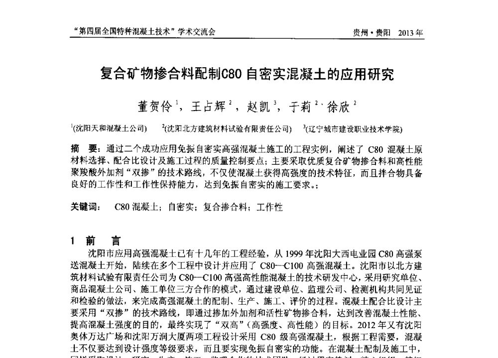 复合矿物掺合料配制C80自密实混凝土的应用研究 - 第四届全国特种混凝土技术学术交流会暨中国土木工程学会混凝土质量专业委员会2013年年会