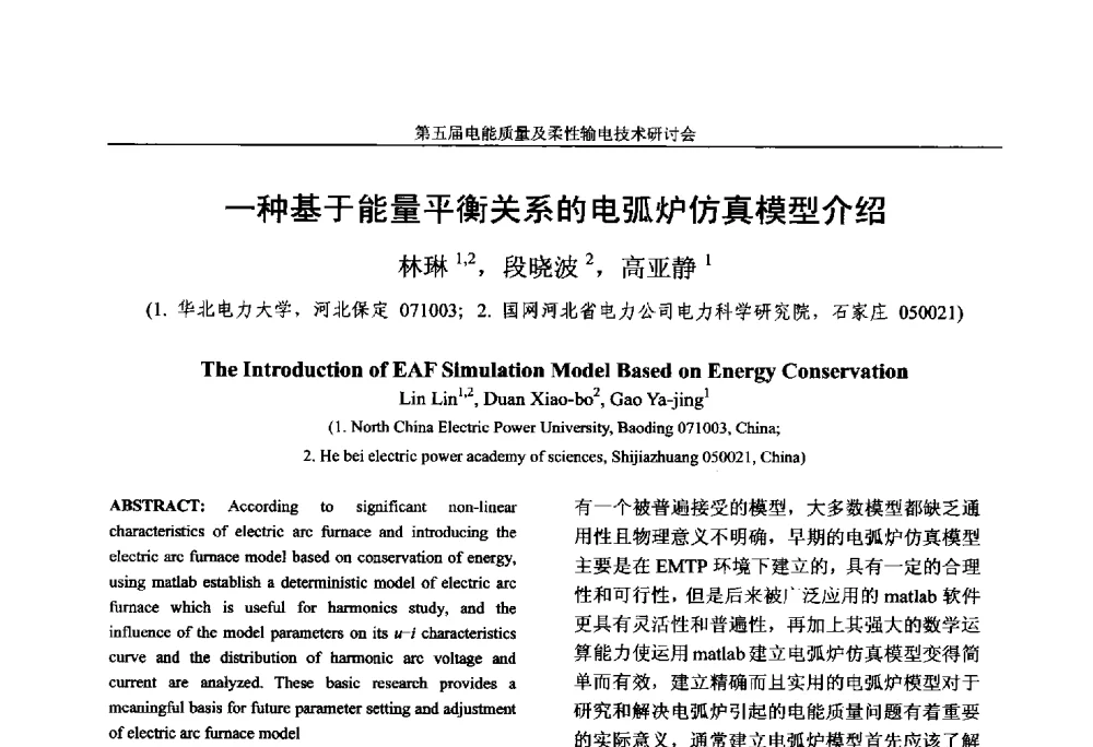 一种基于能量平衡关系的电弧炉仿真模型介绍 - 第五届电能质量及柔性输电技术研讨会