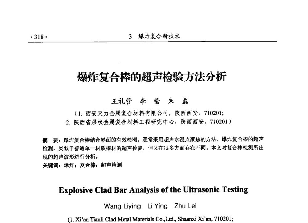 爆炸复合棒的超声检验方法分析 - 第188场中国工程科技论坛——爆炸合成纳米金刚石和岩石安全破碎关键科学与技术
