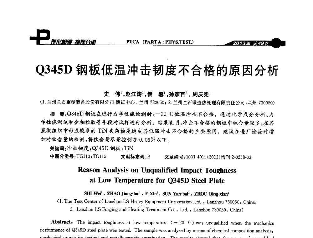 Q345D钢板低温冲击韧度不合格的原因分析 - 2013年全国失效分析学术会议