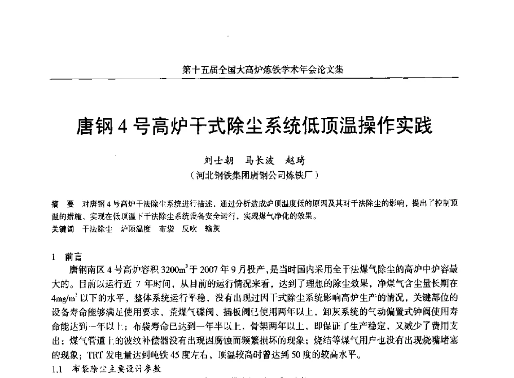 唐钢4号高炉干式除尘系统低顶温操作实践 - 第十五届全国大高炉炼铁学术年会