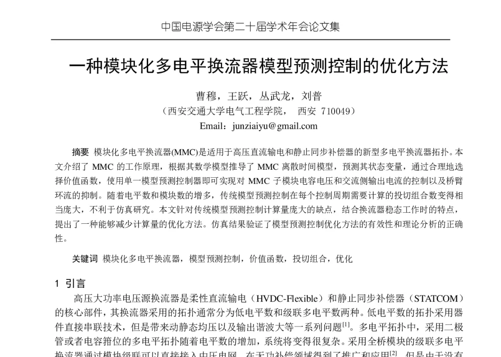 一种模块化多电平换流器模型预测控制的优化方法 - 中国电源学会第二十届学术年会