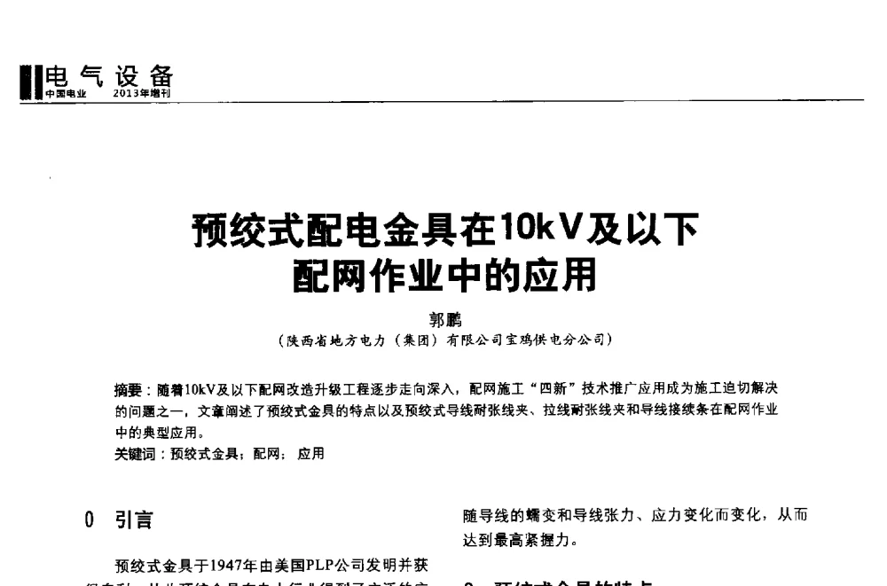 预绞式配电金具在10kV及以下配网作业中的应用 - 第二届全国输配电技术协作网年会暨2013中国国际输配电技术创新与应用交流会