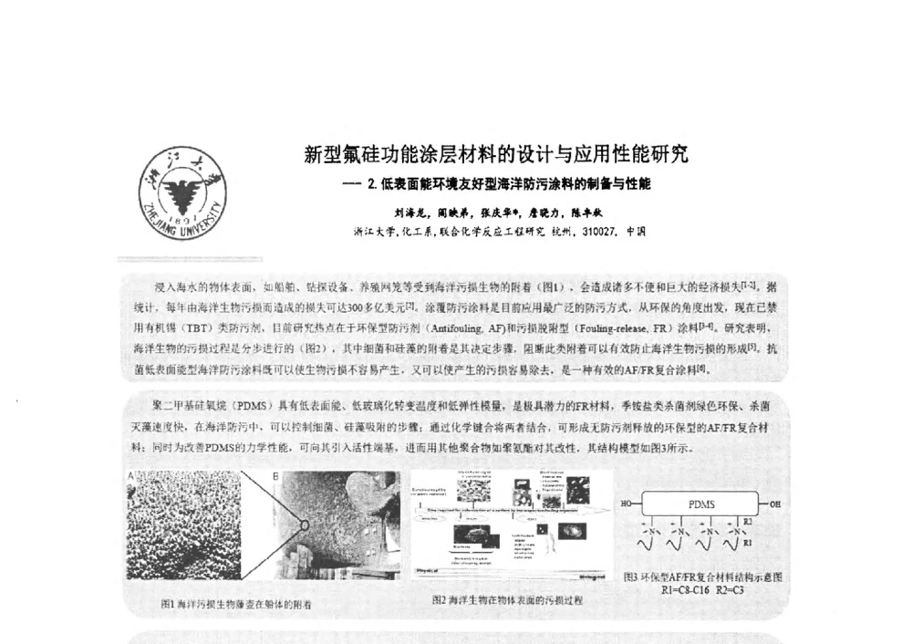新型氟硅功能涂层材料的设计与应用性能研究--2.低表面能环境友好型海洋防污涂料的制备与性能 - 2014第二届含氟酸醇胺及其下游产品技术市场国际研讨会、第五届含氟三防织 物、皮革、纸张整理剂技术市场国际研讨会、2014中国氟硅协会氟硅涂层专业委员会研讨会、第37次全国工业表面活性剂发展研讨会暨2014中国油田化学品协会年会
