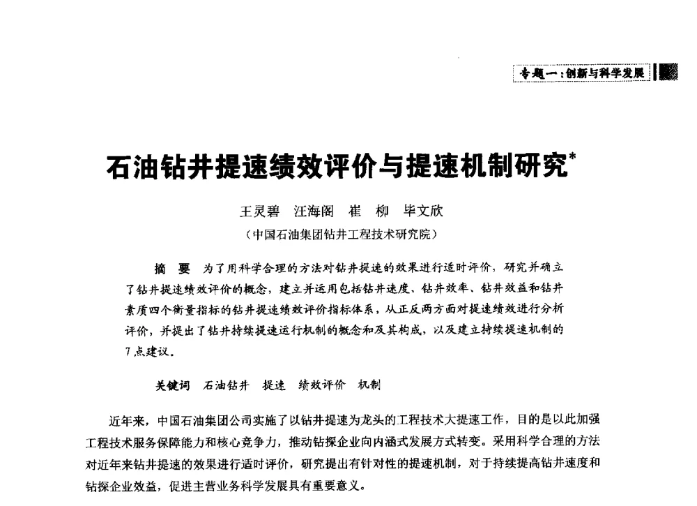 石油钻井提速绩效评价与提速机制研究 - 中国石油学会石油经济专业委员会第三届青年论坛