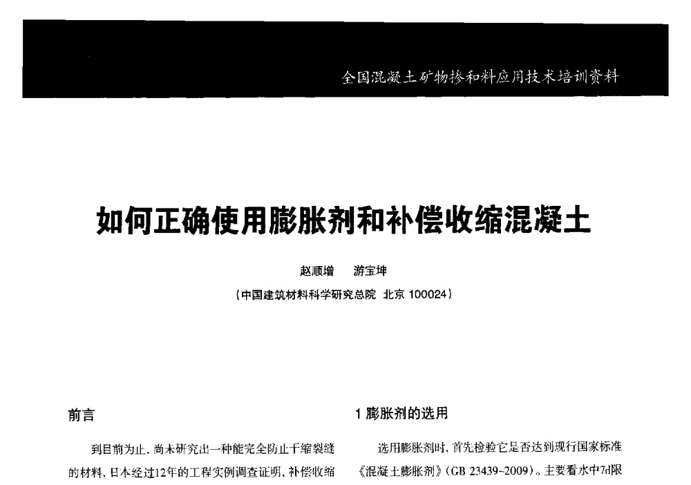 如何正确使用膨胀剂和补偿收缩混凝土 - 第三期全国混凝土矿物掺合料应用技术研讨会