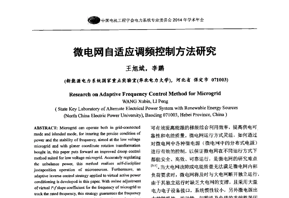 微电网自适应调频控制方法研究 - 中国电机工程学会电力系统专业委员会2014年学术年会