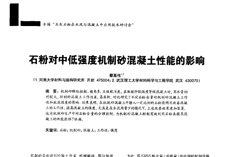 石粉对中低强度机制砂混凝土性能的影响 - 2013年全国石灰石粉在水泥与混凝土中应用技术研讨会暨水泥与混凝土用碳酸盐粉体材料产业技术创新战略联盟成立大会