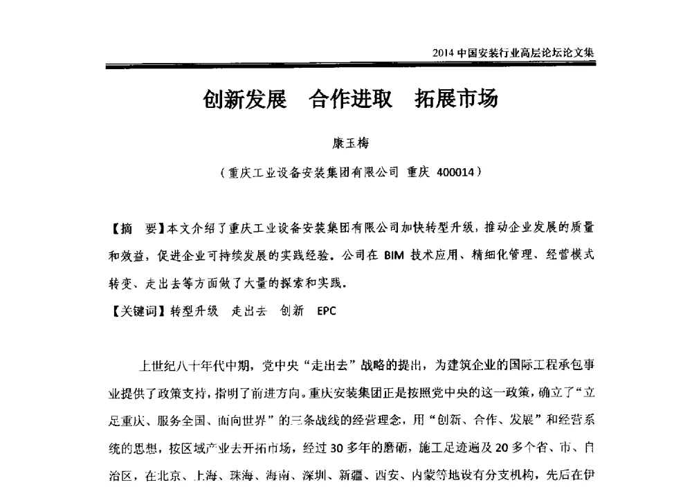 创新发展合作进取拓展市场 - 2014中国安装行业高层论坛